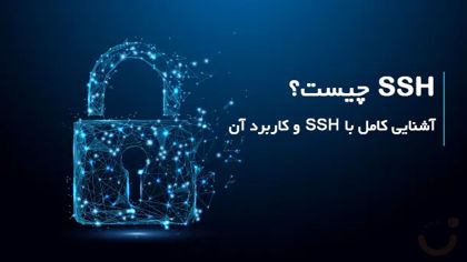 SSH چیست و چه کاربردی دارد؟