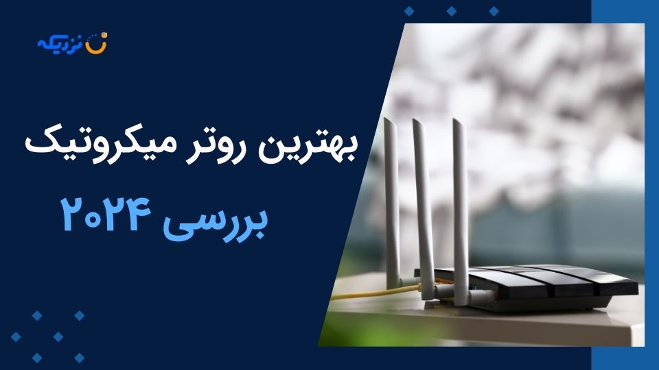 بهترین روتر میکروتیک در سال 2024 کدام است؟