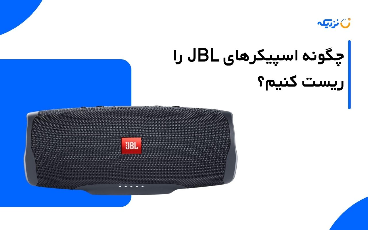 چگونه اسپیکر jbl را ریست کنیم؟